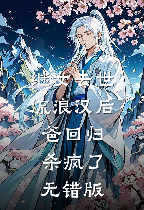继女去世，流浪汉后爸回归杀疯了无错版