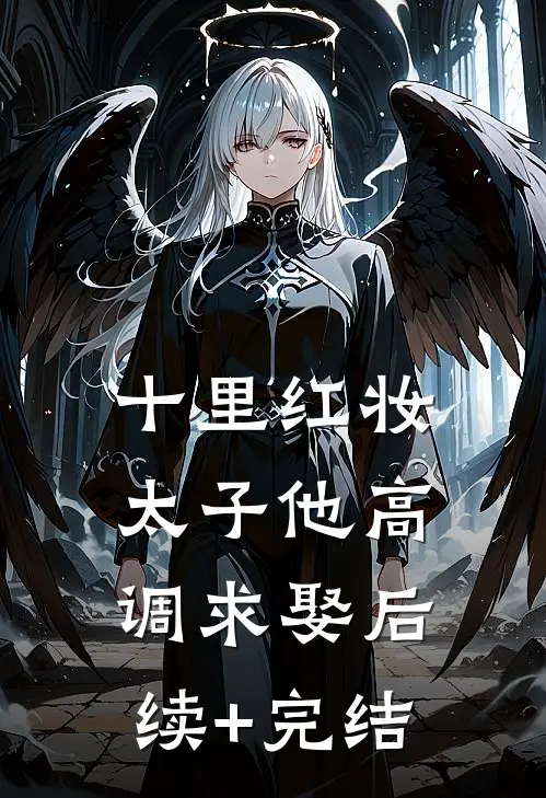 十里红妆，太子他高调求娶后续+完结