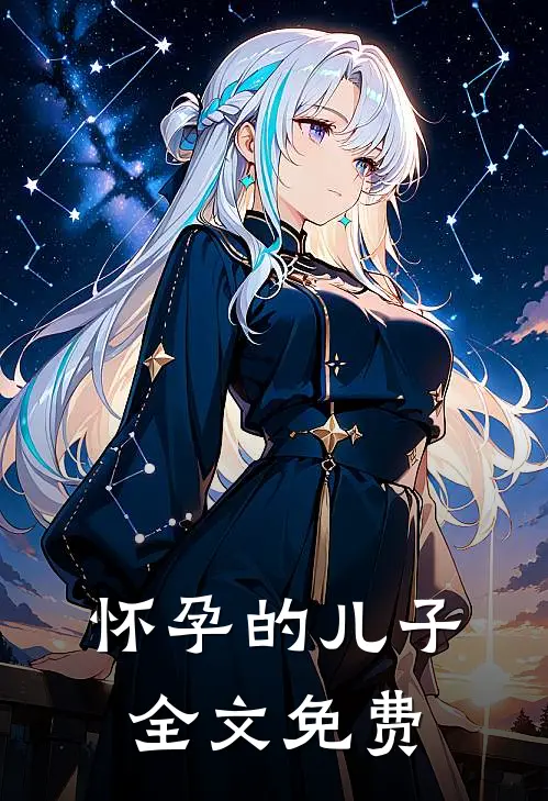 怀孕的儿子全文免费