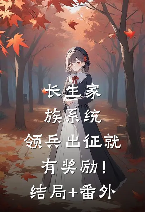 长生家族系统：领兵出征就有奖励！结局+番外