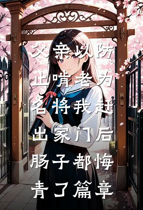 父亲以防止啃老为名将我赶出家门后，肠子都悔青了篇章