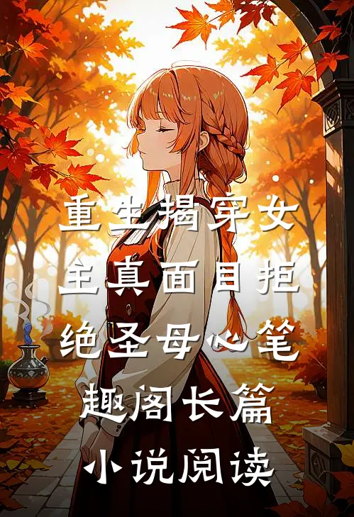重生揭穿女主真面目拒绝圣母心笔趣阁长篇小说阅读