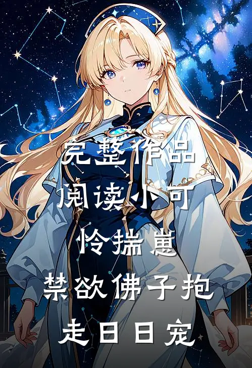 完整作品阅读小可怜揣崽，禁欲佛子抱走日日宠
