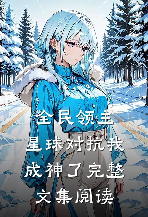 全民领主：星球对抗我成神了完整文集阅读