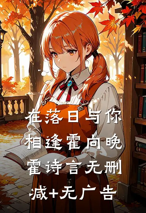 在落日与你相逢霍向晚霍诗言无删减+无广告