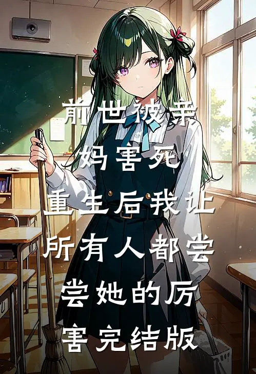 前世被亲妈害死，重生后我让所有人都尝尝她的厉害完结版