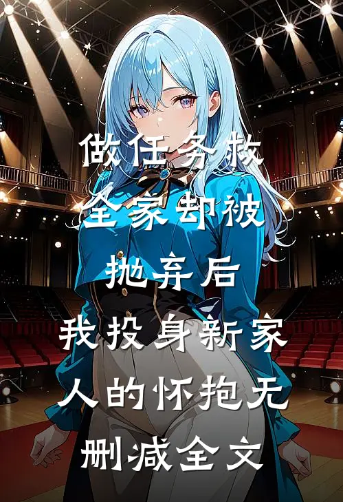 做任务救全家却被抛弃后，我投身新家人的怀抱无删减全文