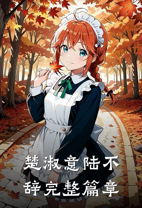 楚淑意陆不辞完整篇章