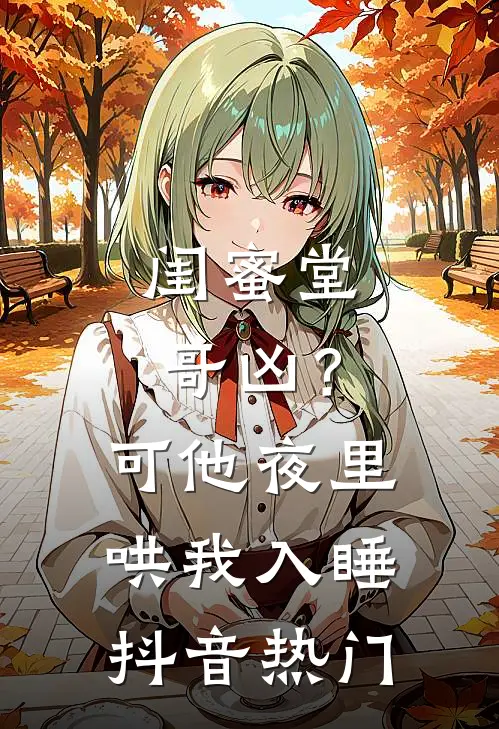闺蜜堂哥凶？可他夜里哄我入睡抖音热门