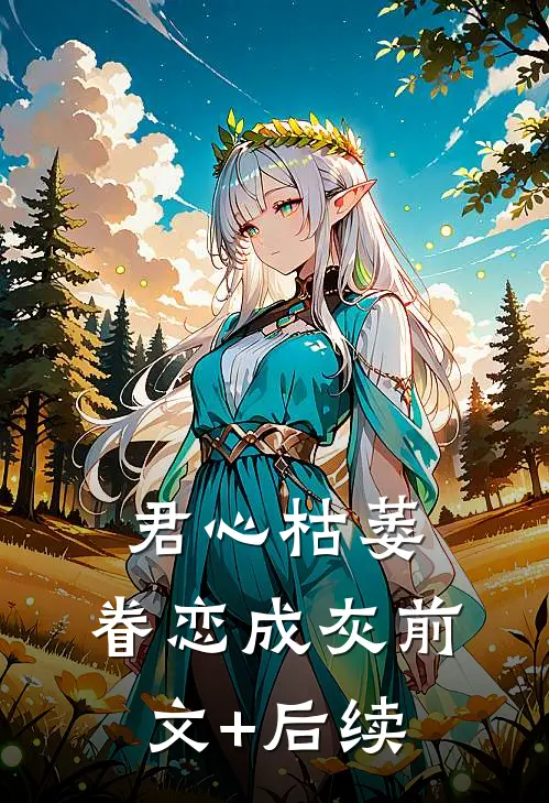 君心枯萎，眷恋成灰前文+后续