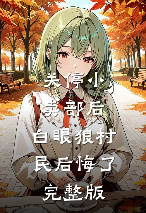 关停小卖部后，白眼狼村民后悔了完整版