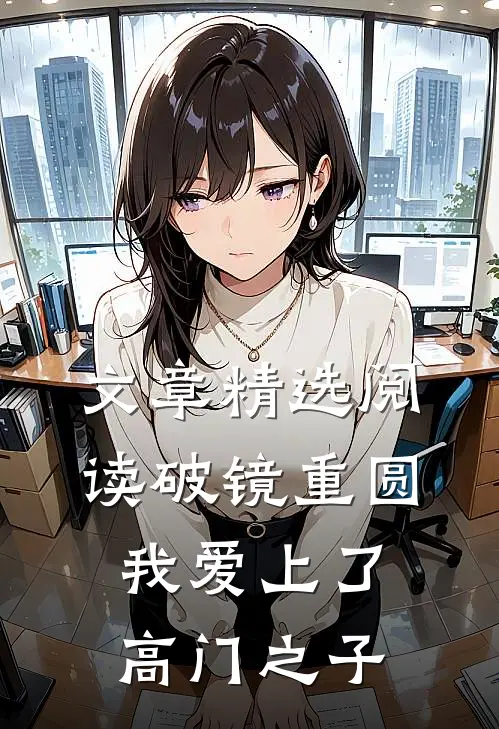 文章精选阅读破镜重圆：我爱上了高门之子