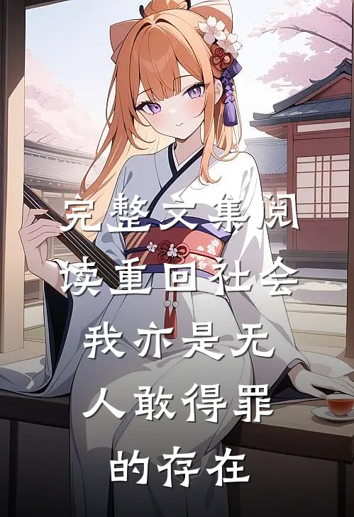 完整文集阅读重回社会，我亦是无人敢得罪的存在
