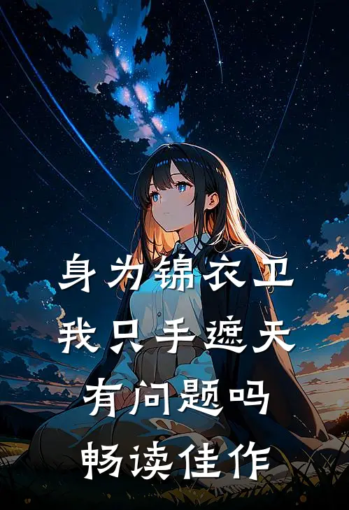 身为锦衣卫我只手遮天有问题吗畅读佳作