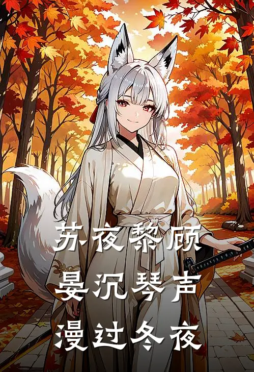 苏夜黎顾晏沉琴声漫过冬夜
