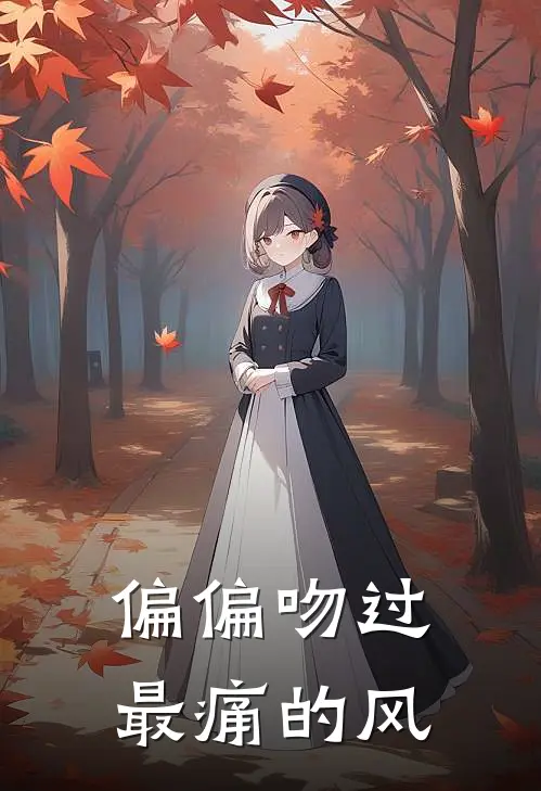 偏偏吻过最痛的风