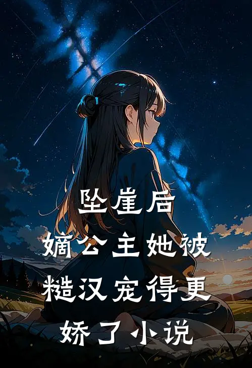 坠崖后，嫡公主她被糙汉宠得更娇了小说