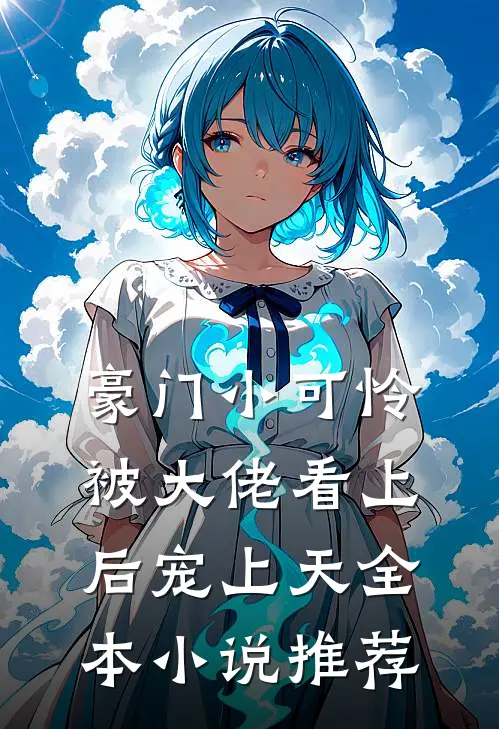 豪门小可怜被大佬看上后宠上天全本小说推荐
