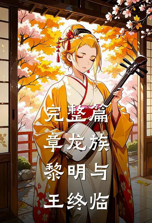 完整篇章龙族：黎明与王终临