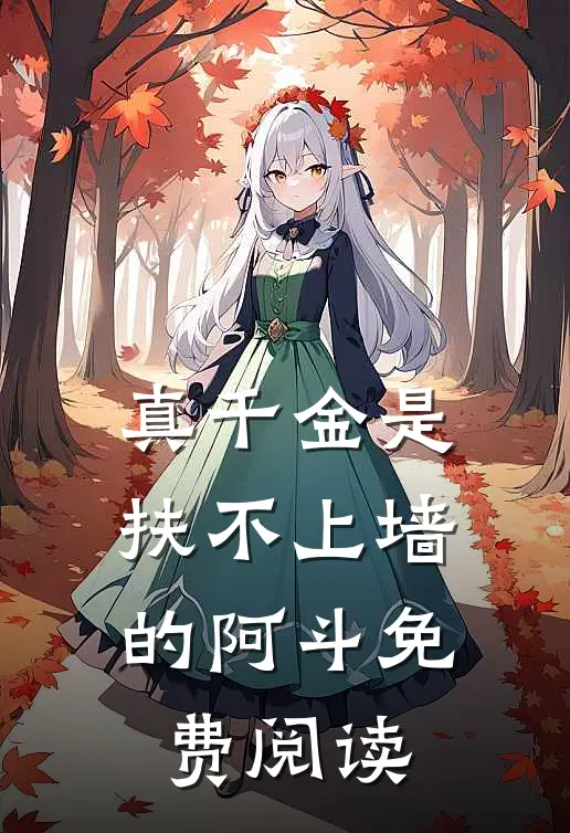 真千金是扶不上墙的阿斗免费阅读