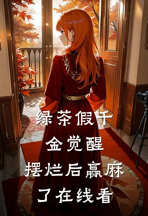 绿茶假千金觉醒，摆烂后赢麻了在线看