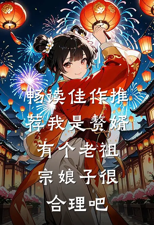 畅读佳作推荐我是赘婿，有个老祖宗娘子很合理吧