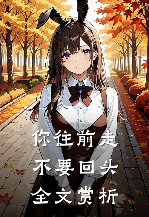 你往前走不要回头全文赏析