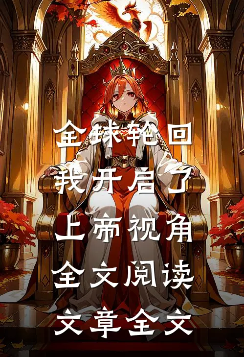 全球轮回:我开启了上帝视角全文阅读文章全文