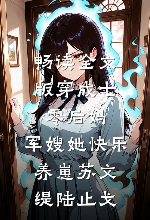 畅读全文版穿成七零后妈，军嫂她快乐养崽苏文缇陆止戈