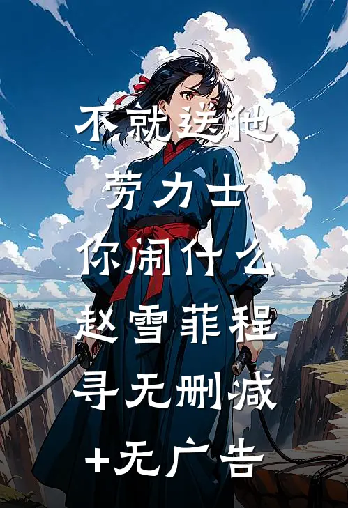 不就送他劳力士，你闹什么赵雪菲程寻无删减+无广告