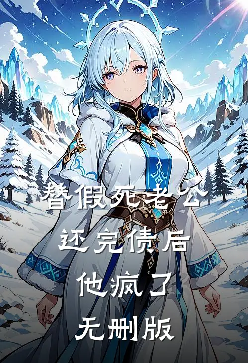 替假死老公还完债后，他疯了无删版