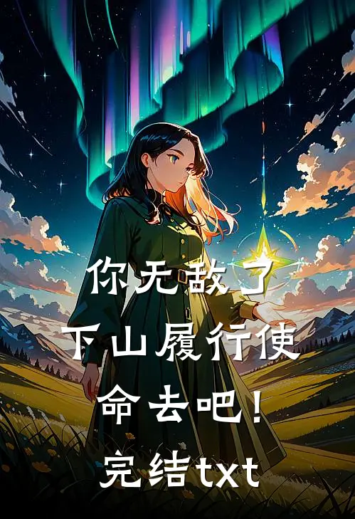 你无敌了，下山履行使命去吧！完结txt