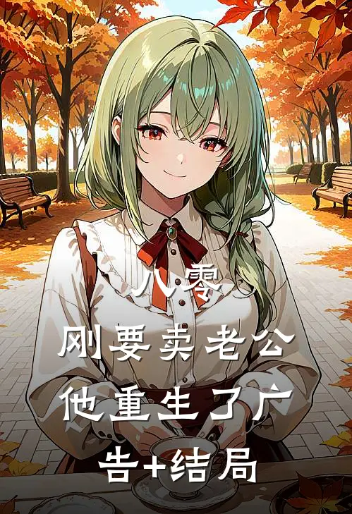 八零：刚要卖老公，他重生了广告+结局
