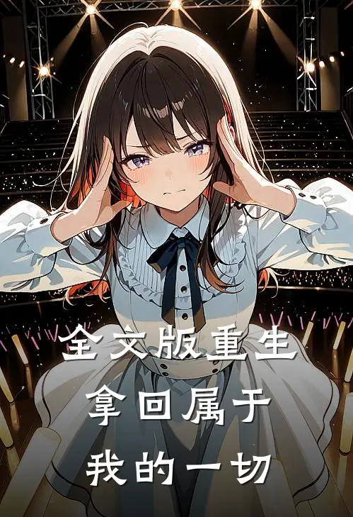 全文版重生：拿回属于我的一切