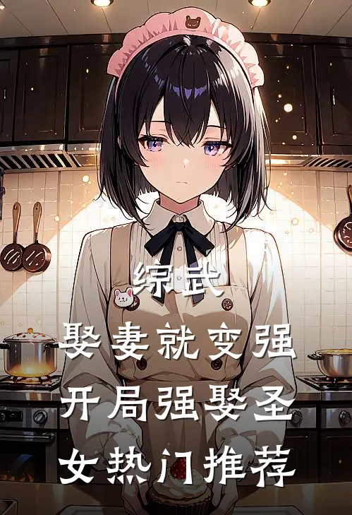 综武：娶妻就变强，开局强娶圣女热门推荐