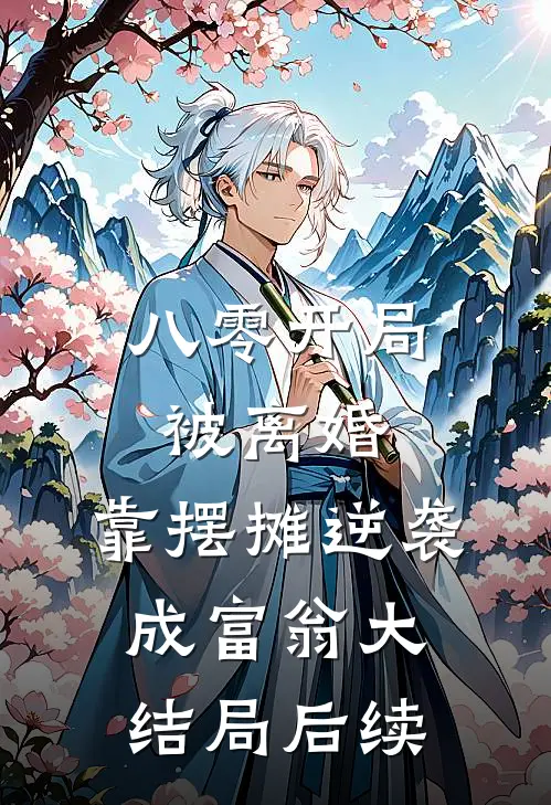 八零开局被离婚，靠摆摊逆袭成富翁大结局后续