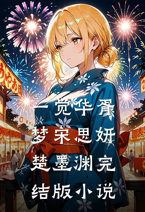 一觉华胥梦宋思妍楚墨渊完结版小说