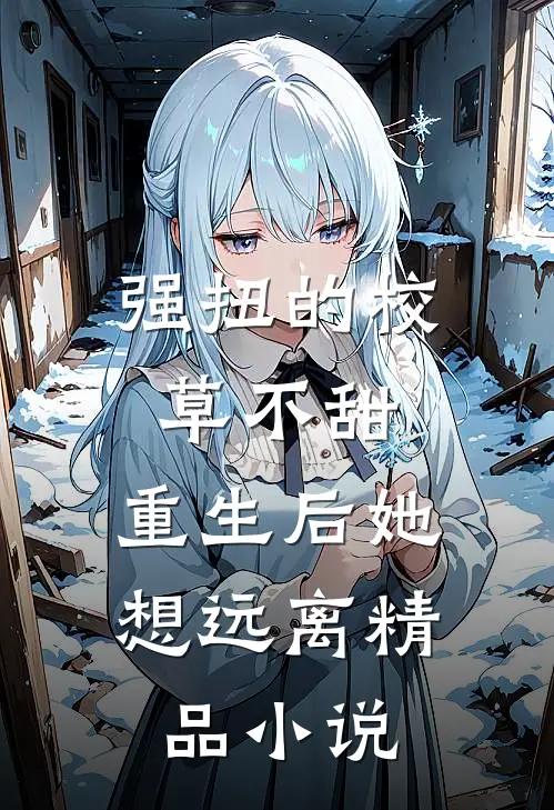 强扭的校草不甜，重生后她想远离精品小说