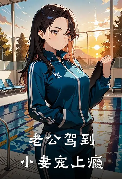老公驾到：小妻宠上瘾