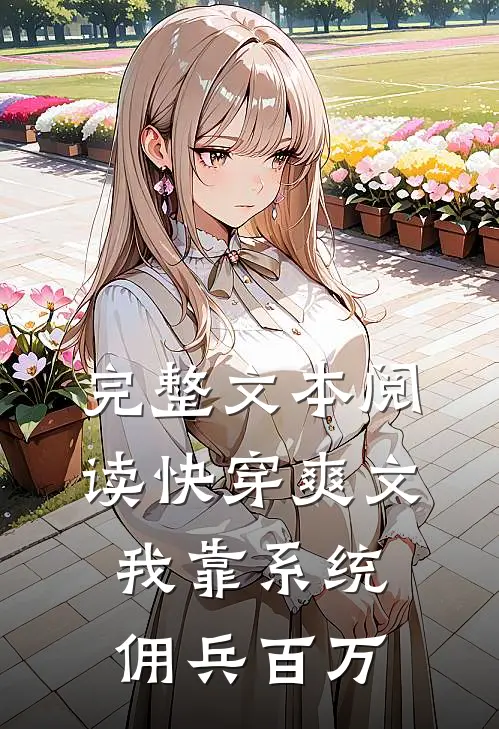 完整文本阅读快穿爽文：我靠系统佣兵百万