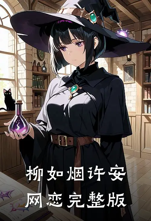 柳如烟许安网恋完整版