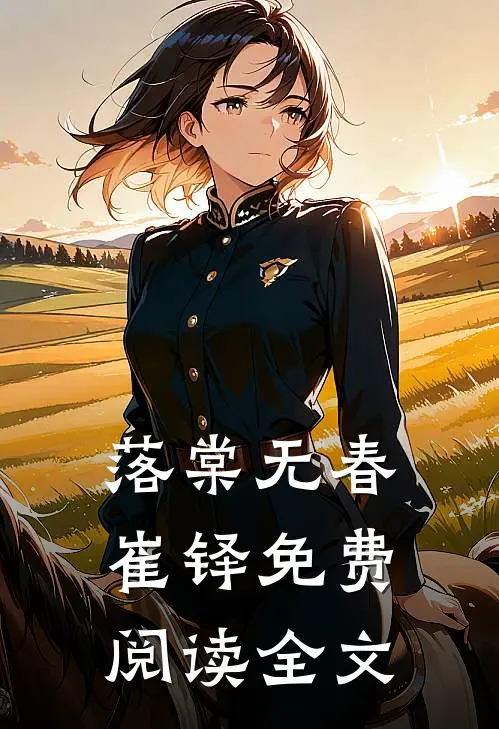 落棠无春崔铎免费阅读全文