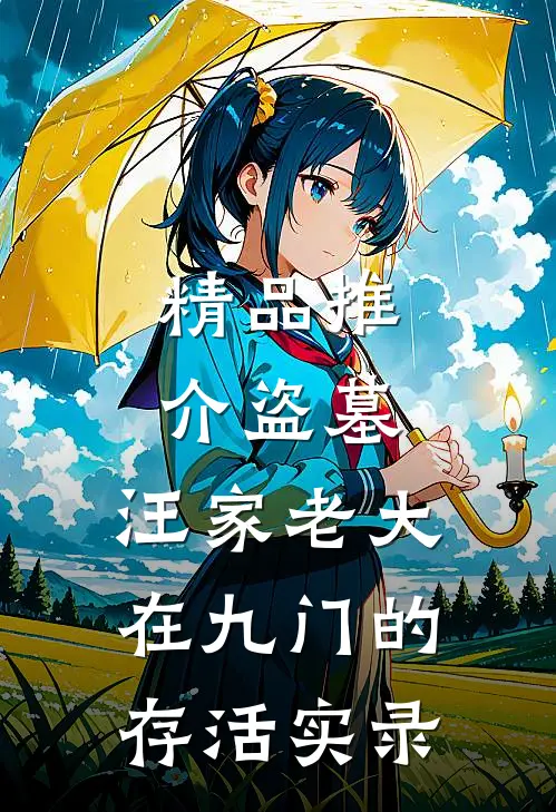 精品推介盗墓：汪家老大在九门的存活实录
