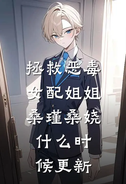 拯救恶毒女配姐姐桑瑾桑娆什么时候更新