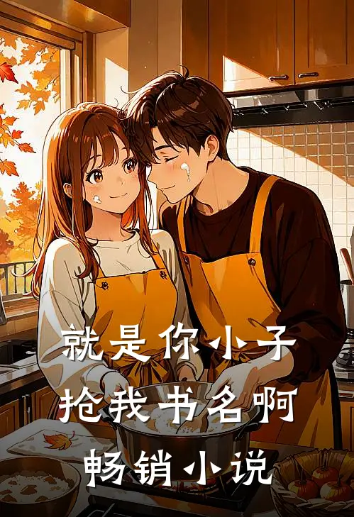 就是你小子抢我书名啊畅销小说