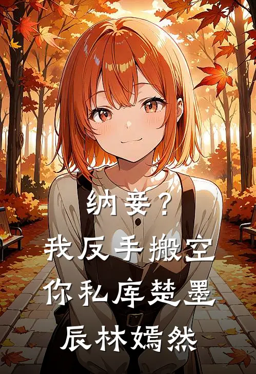 纳妾？我反手搬空你私库楚墨辰林嫣然