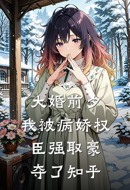 大婚前夕，我被病娇权臣强取豪夺了知乎