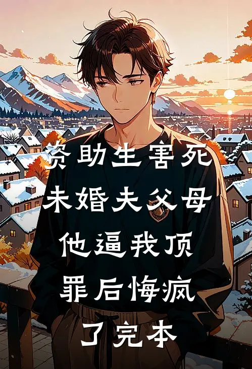 资助生害死未婚夫父母，他逼我顶罪后悔疯了完本