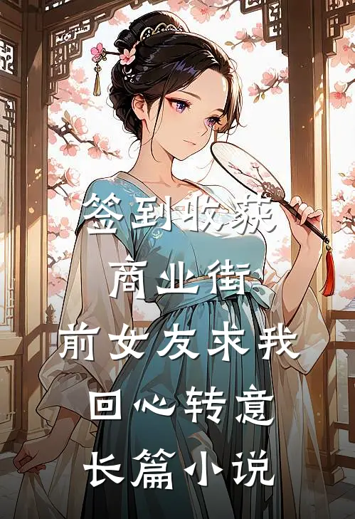 签到收获商业街，前女友求我回心转意长篇小说