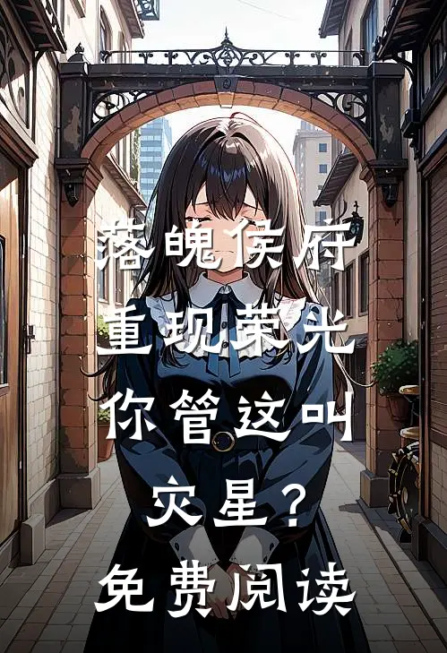 落魄侯府重现荣光，你管这叫灾星？免费阅读